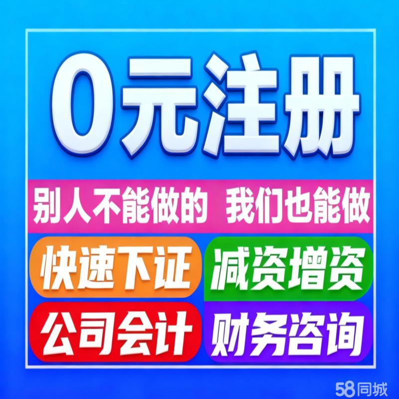 警惕“零成本”公司注冊陷阱 代辦服務背后的風險與法律考量